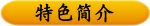 特色简介