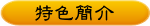 特色簡介
