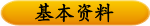 基本资料