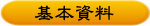 基本資料