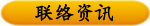 联络资讯