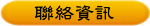 聯絡資訊